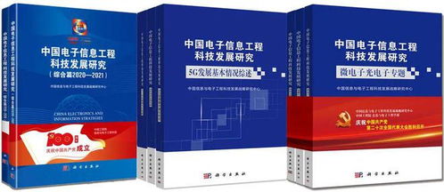 中國電子信息工程科技發(fā)展研究 創(chuàng)新驅(qū)動與未來展望