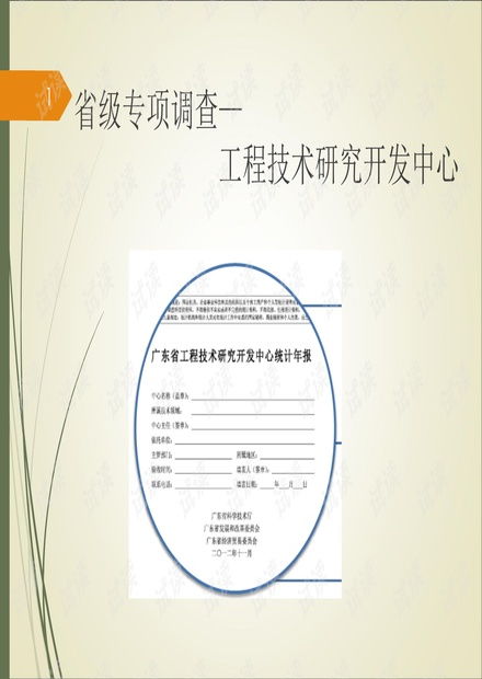 省級專項(xiàng)調(diào)查工程技術(shù)研究開發(fā)中心 工程與技術(shù)研究和試驗(yàn)發(fā)展