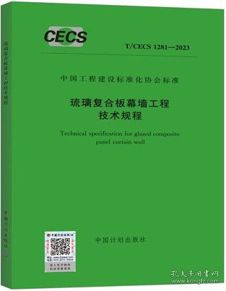 中國工程建設標準化協會標準 T/CECS 1281-2023 琉璃復合板幕墻工程技術規程解析